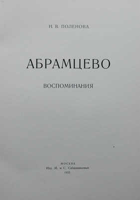 Поленова Н.В. Абрамцево. Воспоминания. М.: Издание М. и С. Сабашниковых, 1922.