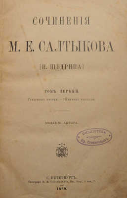 Сочинения М.Е. Салтыкова [Н. Щедрина]. В 9 т. Т. 1-9. СПб., 1889-1890.