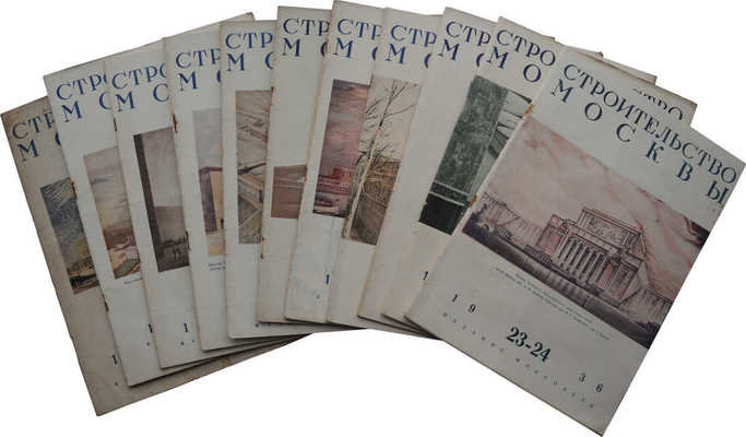 [Комплект за 1936 год]. Журнал «Строительство Москвы». № 1-24. М.: Издание Моссовета, 1936.