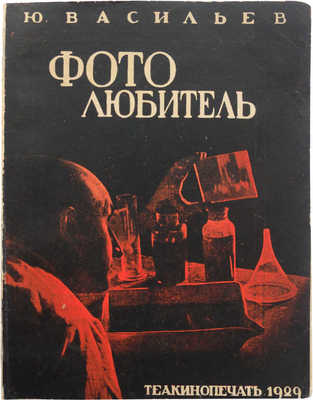 Васильев Ю.В. Фото-любитель. Руководство для начинающего фотографа. М., 1929.