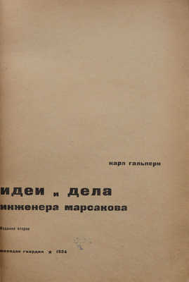 Гальперн К. Идеи и дела инженера Марсакова. Изд. 2-е. М.: Молодая гвардия, 1934.