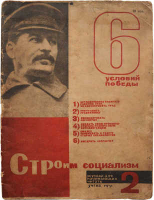 Журнал «Строим социализм». 1931. № 2.  М.: Учгиз, 1931.