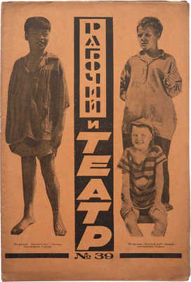 Журнал «Рабочий и театр». 1927. № 39. 