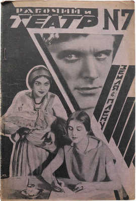 Журнал «Рабочий и театр». 1928. № 7. 