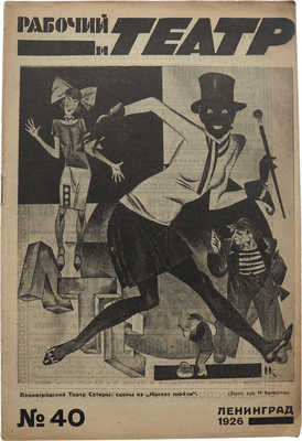 Журнал «Рабочий и театр». 1926. № 40. Л., 1926.