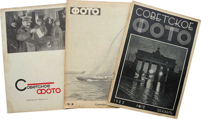 Три выпуска журнала «Советское фото»: