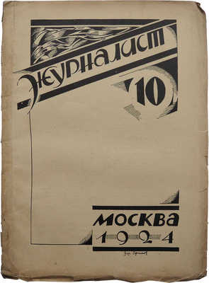 Журнал «Журналист». 1924. № 10. 