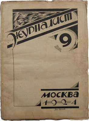 Журнал «Журналист». 1924. № 9.