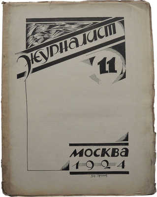 Журнал «Журналист». 1924. № 11.