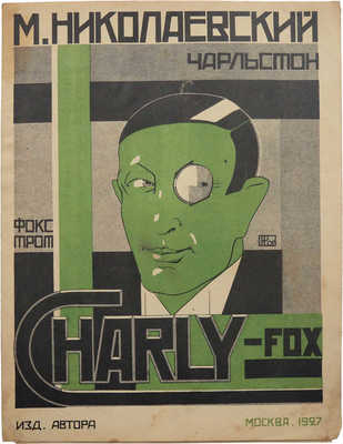 Николаевский М. Чарльстон, фокстрот. Charly-fox. М.: Издание автора, 1927.