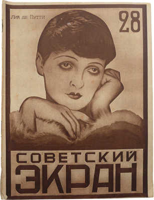 Советский экран. [Журнал]. № 28. М.: Кинопечать, 1927.