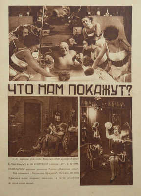 Советский экран. [Журнал]. № 28. М.: Кинопечать, 1927.