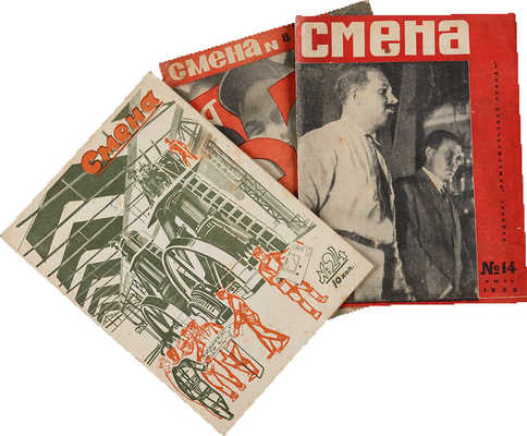 Подборка из трех журналов «Смена»: № 24, 1929; № 8, 1932; № 14, 1932
