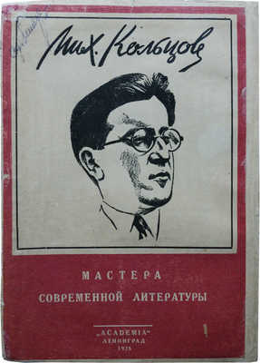 Михаил Кольцов. Статьи и материалы. Л.: Academia, 1928.