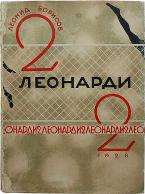 Борисов Л. 2 Леонарди 2. Л.: Издательство писателей, 1928.