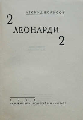 Борисов Л. 2 Леонарди 2. Л.: Издательство писателей, 1928.