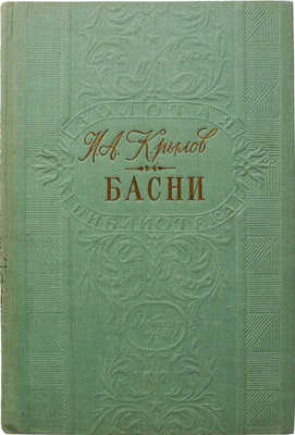 Крылов И.А. Басни / Рис. А. Лаптева. М.; Л.: Детгиз, 1948.