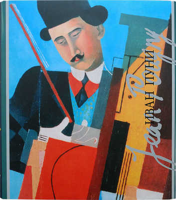 Сарабьянов Д.В. Иван Пуни, 1892−1956. М.: Искусство−XXI век, 2007.