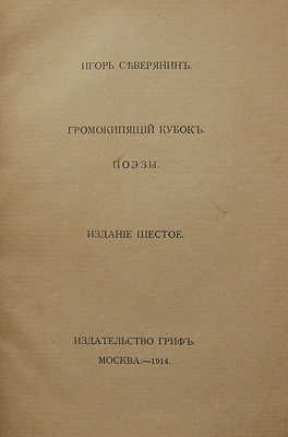 Северянин И. Громокипящий кубок. Поэзы. 6-е изд. М.: Издательство Гриф, 1914.
