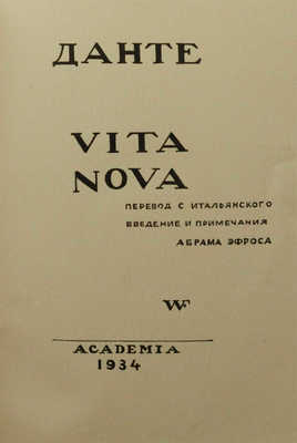 Данте А. Vita nova / Пер. с ит., введ. и примеч. Абрама Эфроса; гравюры на дереве В. Фаворского. [М.]: Academia, 1934.