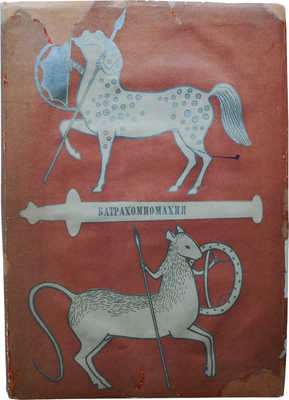 Война мышей и лягушек. (Батрахомиомахия). М.; Л.: Academia, 1936.