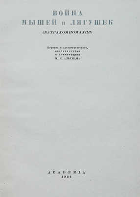 Война мышей и лягушек. (Батрахомиомахия). М.; Л.: Academia, 1936.