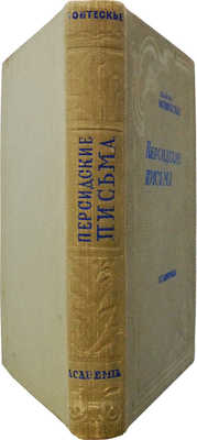 Монтескье Ш.Л. Персидские письма / Вступ. ст. Л.Е. Гальперина. [М.]: Academia, 1936.