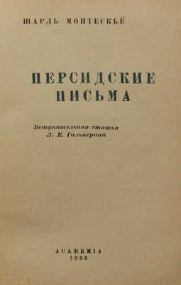 Монтескье Ш.Л. Персидские письма / Вступ. ст. Л.Е. Гальперина. [М.]: Academia, 1936.
