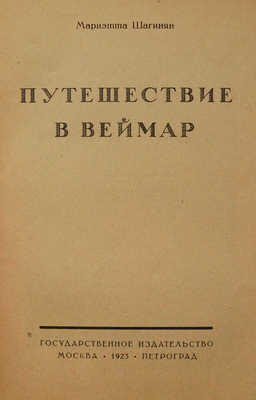 Шагинян М.С. Путешествие в Веймар. М.; Пг.: Гос. изд-во, 1923.