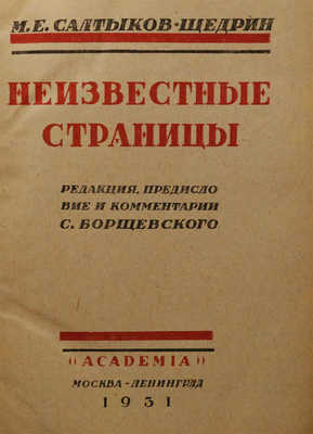 Салтыков-Щедрин М.Е. Неизвестные страницы / Ред., предисл. и коммент. С. Борщевского. М.; Л.: Academia, 1931.