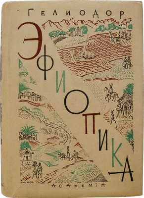 Гелиодор. Эфиопика / Вступ. ст., ред. пер. и примеч. А. Егунова. М.; Л.: Academia, 1932.