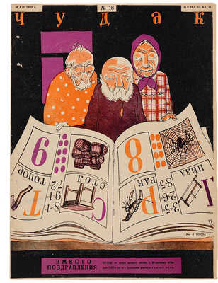 Подборка из трех номеров журнала «Чудак»: № 18, 1929; № 23, 1929; № 33, 1929