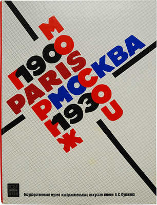 [Русский авангард] Москва − Париж. 1900−1930. [Каталог выставки] 3 июня − 4 октября 1981. [В 2 т.]. Т. 1−2. М., 1981.