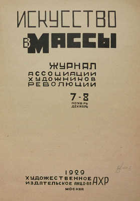 Искусство в массы. Журнал Ассоциации художников революции. № 7−8. М., 1929.