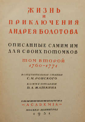 Болотов А.Т. Жизнь и приключения Андрея Болотова... 1738−1793. [В 3 т.] Т. 1−3. М.; Л.: Academia, 1931.