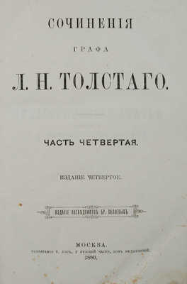 Толстой Л.Н. Сочинения графа Л.Н. Толстого. 4-е изд. [В 12 ч.]. Ч. 1−11. М., 1880.