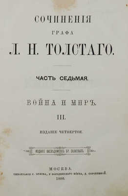 Толстой Л.Н. Сочинения графа Л.Н. Толстого. 4-е изд. [В 12 ч.]. Ч. 1−11. М., 1880.