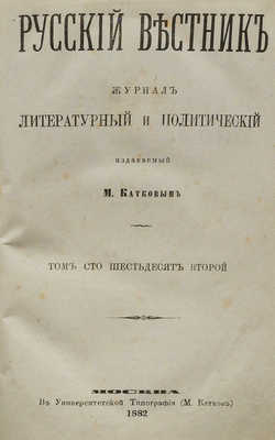 Русский вестник. Журнал литературный и политический, издаваемый М. Катковым. Т. 162. М., 1882.