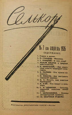 Селькор. Двухнедельный журнал по вопросам селькоровского движения. 1926. № 1−24. М., 1926.