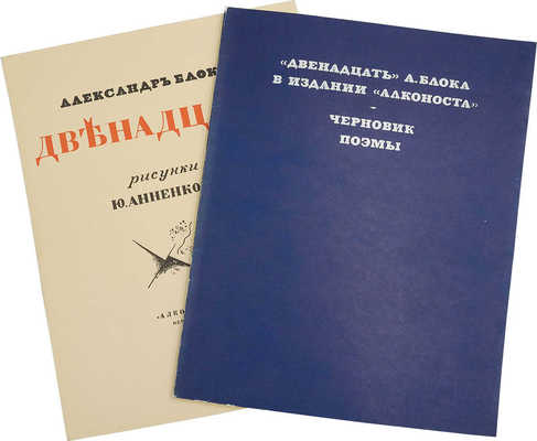 Блок А.А. Двенадцать. [Факс. изд.]. / Рис. Ю. Анненкова. М.: Книга, 1980.