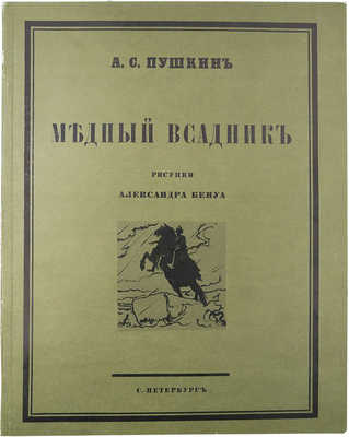 Пушкин А.С. Факсимильное воспроизв-е повести А.С. Пушкина «Медный всадник» издания 1923 г. Л.: Художник РСФСР, 1983.