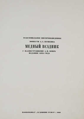 Пушкин А.С. Факсимильное воспроизведение повести А.С. Пушкина «Медный всадник» с ил. А. Бенуа издания 1923 г. Л., 1983.