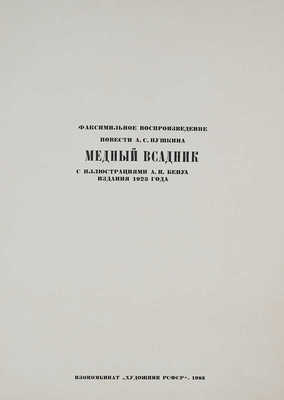 Пушкин А.С. Факсимильное воспроизв-е повести А.С. Пушкина «Медный всадник» издания 1923 г. Л.: Художник РСФСР, 1983.