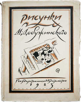 Голлербах Э. Рисунки. М. Добужинского. М.; П.: Гос. изд-во, 1923.