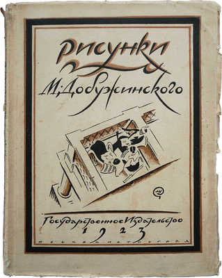 Голлербах Э. Рисунки. М. Добужинского. М.; П.: Гос. изд-во, 1923.