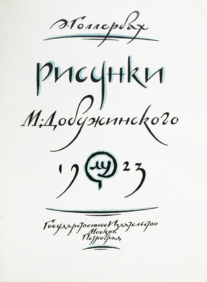 Голлербах Э. Рисунки. М. Добужинского. М.; П.: Гос. изд-во, 1923.