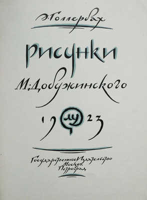 Голлербах Э. Рисунки. М. Добужинского. М.; П.: Гос. изд-во, 1923.