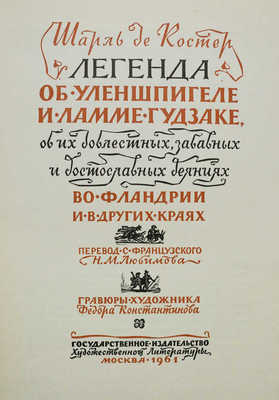 Де Костер Ш. Легенда об Уленшпигеле и Ламме Гудзак Грав. худож. Ф. Константинова. М.: Гослитиздат, 1961.