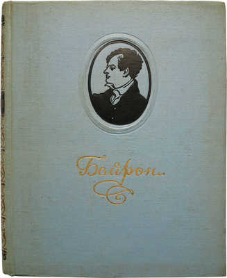 Байрон Д.Г. Избранные произведения: Пер. с англ. М.: Гослитиздат, 1953.