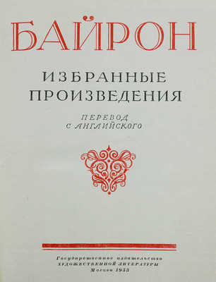 Байрон Д.Г. Избранные произведения: Пер. с англ. / [Сост. и ред. пер. Р.М. Самарина; вступ. ст. А. Елистратовой, с. 3−22; примеч. В. Хинкиса, Ю. Шведова]. М.: Гослитиздат, 1953.